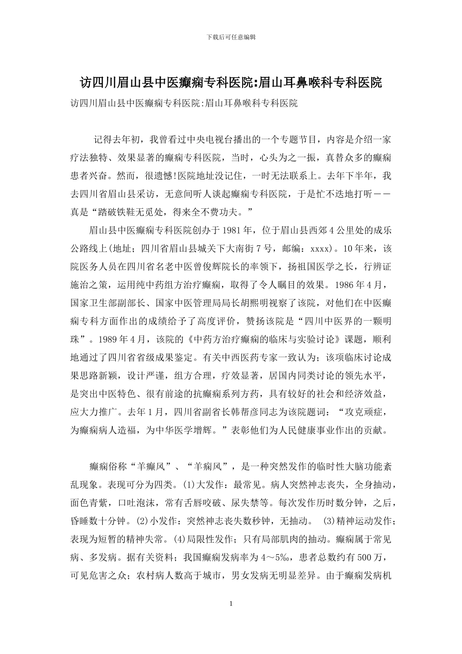 访四川眉山县中医癫痫专科医院-眉山耳鼻喉科专科医院_第1页