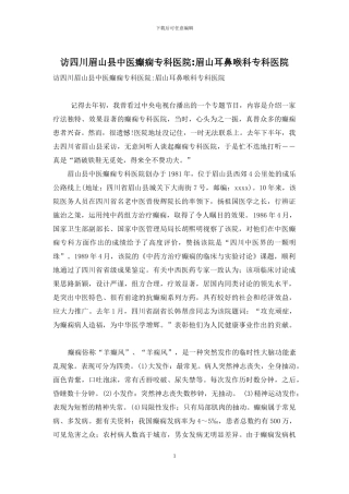 访四川眉山县中医癫痫专科医院-眉山耳鼻喉科专科医院