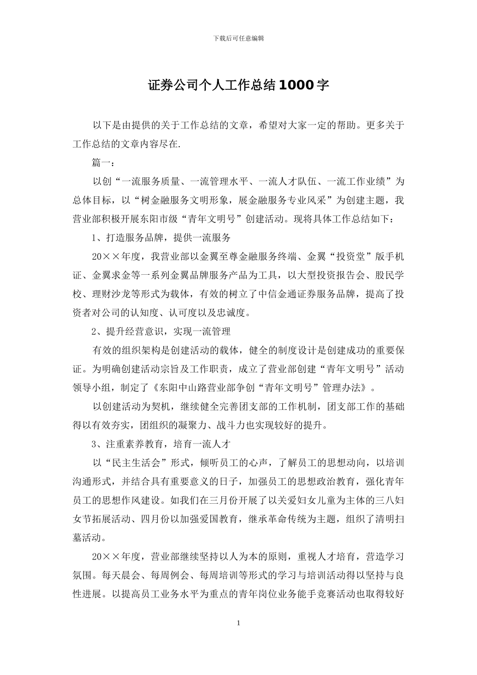 证券公司个人工作总结1000字_第1页