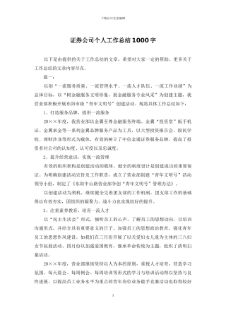 证券公司个人工作总结1000字