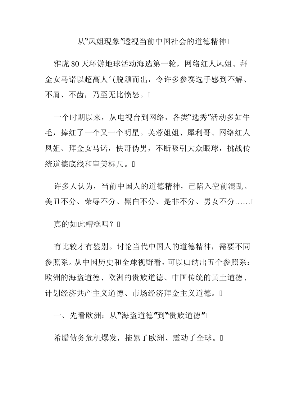 从“凤姐现象”透视当前中国社会的道德精神_第1页