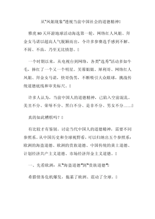 从“凤姐现象”透视当前中国社会的道德精神