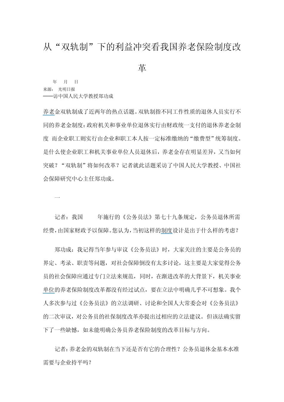 从“双轨制”下的利益冲突看我国养老保险制度改革_第1页