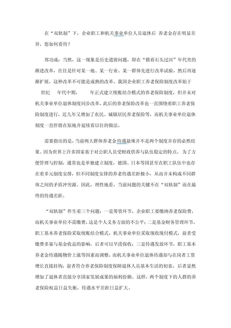 从“双轨制”下的利益冲突看我国养老保险制度改革_第2页