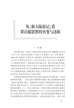 从_新大陆游记_看梁启超思想的突变与还原