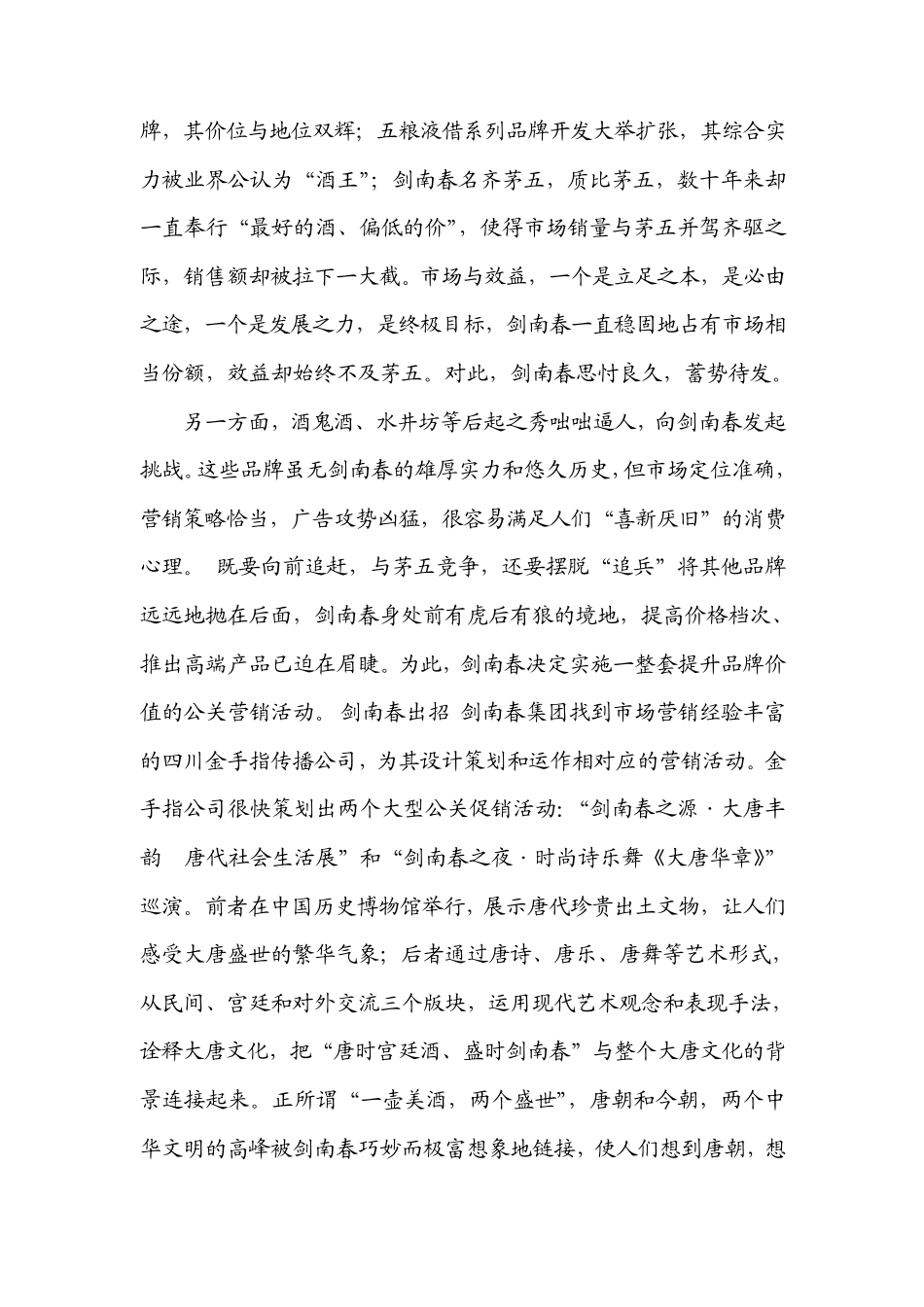 从“唐时宫廷酒”到“盛世剑南春”——剑南春淡季营销策略透视_第2页