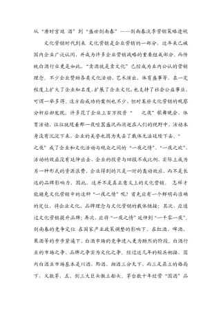 从“唐时宫廷酒”到“盛世剑南春”——剑南春淡季营销策略透视