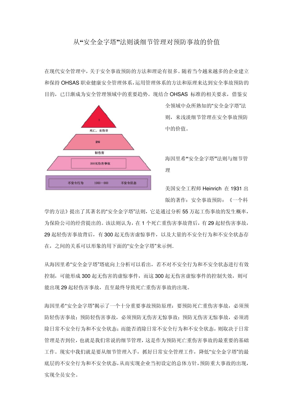 从“安全金字塔”法则谈细节管理对预防事故的价值_第1页