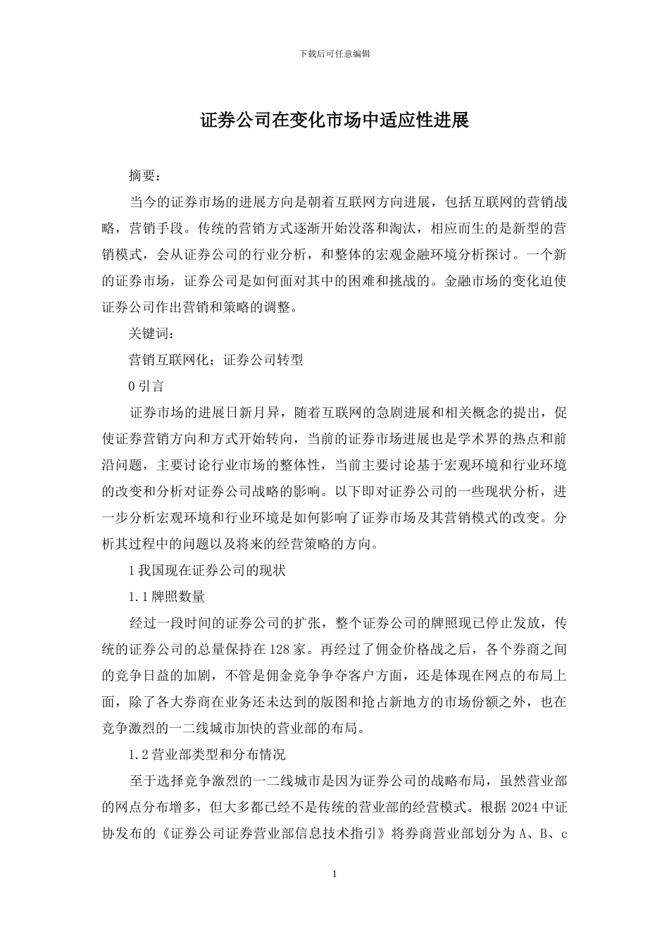 证券公司在变化市场中适应性发展_第1页