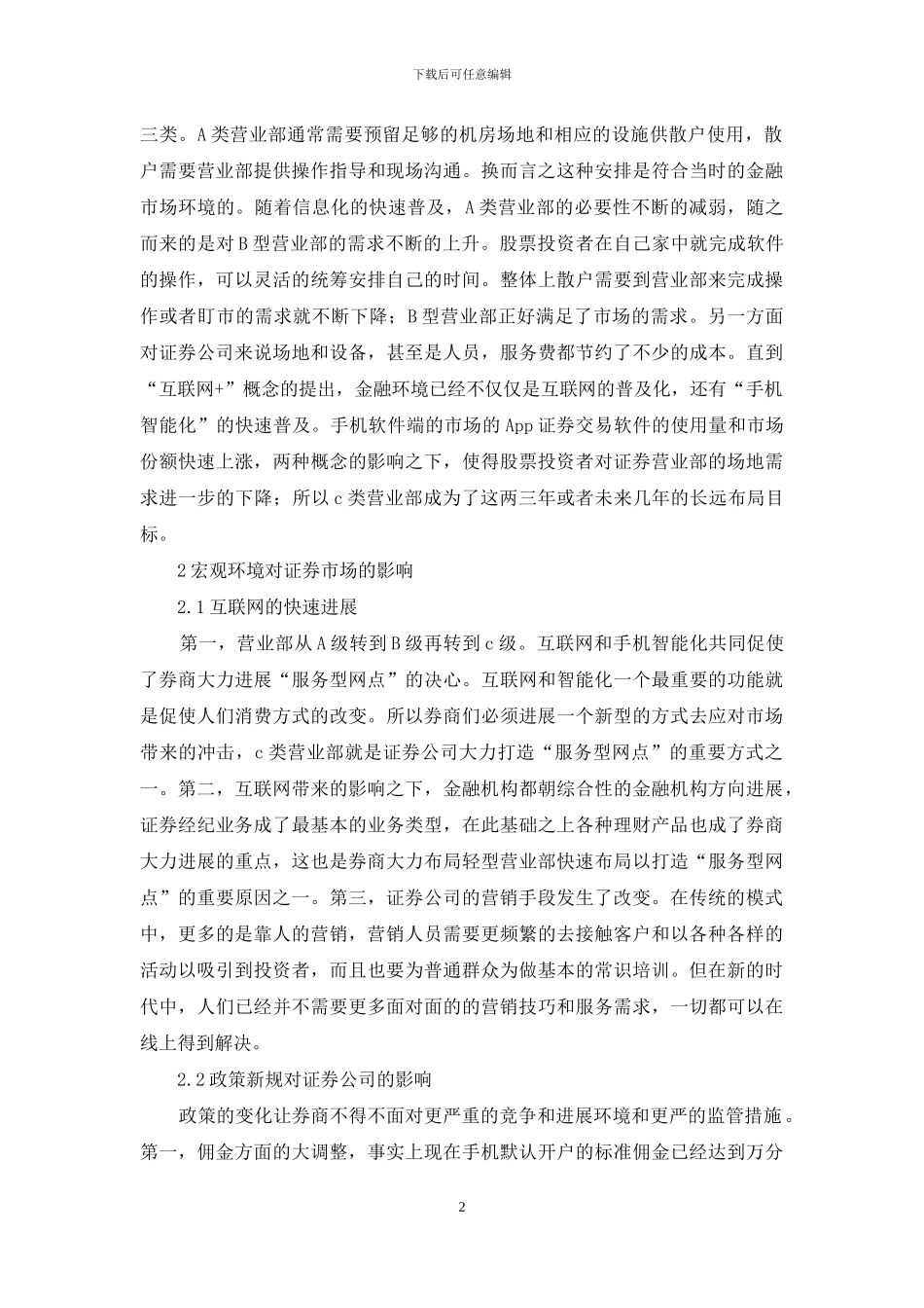 证券公司在变化市场中适应性发展_第2页