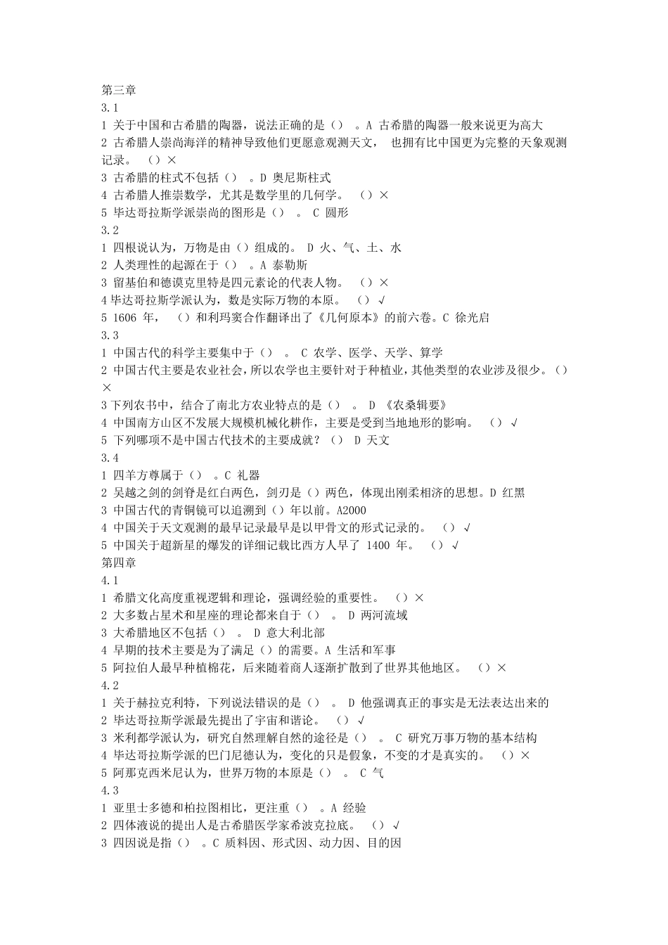 从“愚昧”到“科学”科学技术简史答案2016修_第2页