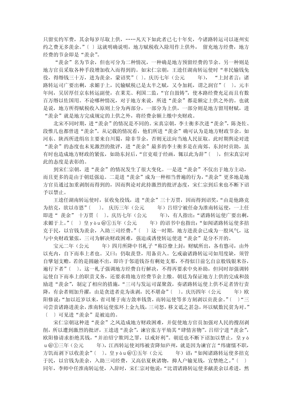 从“羡余”看北宋中央与地方财政关系_第2页