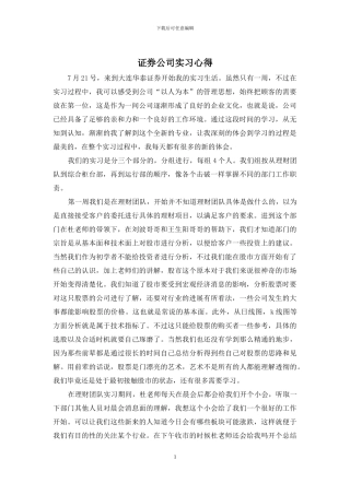 证券公司实习心得