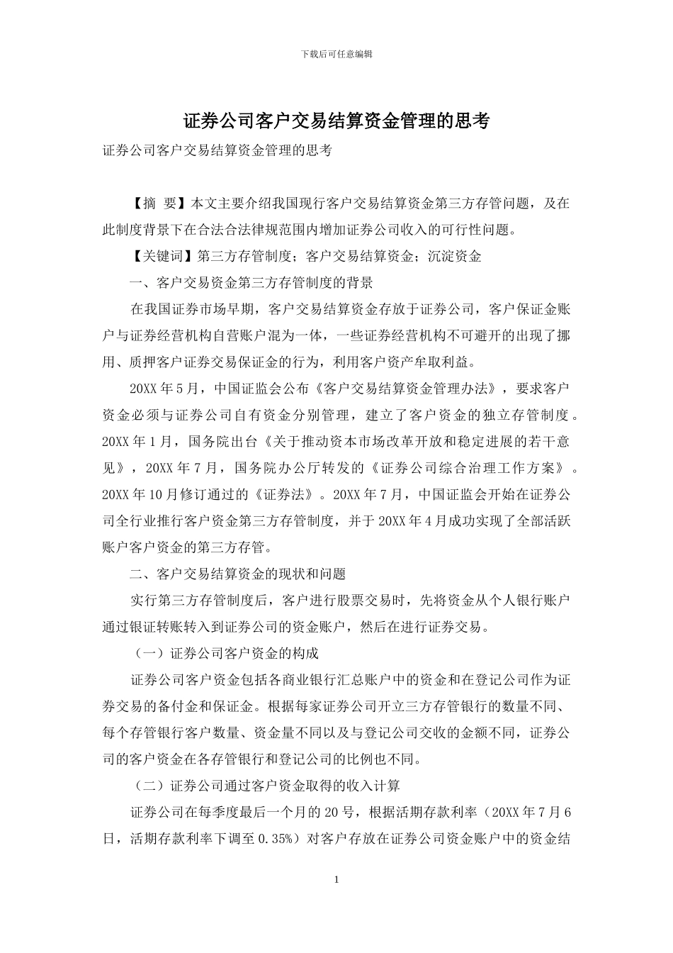 证券公司客户交易结算资金管理的思考_第1页
