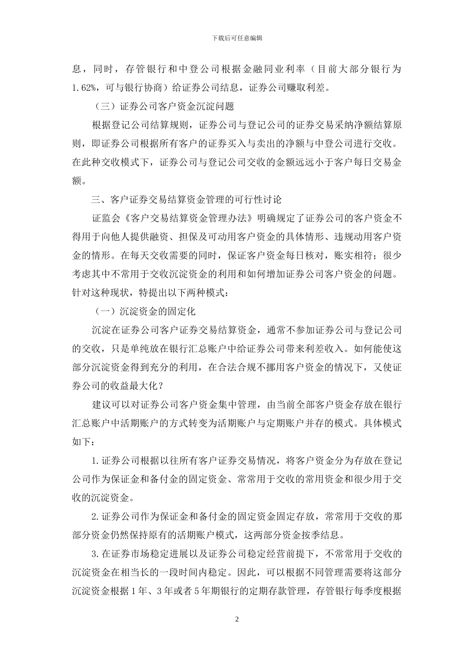 证券公司客户交易结算资金管理的思考_第2页