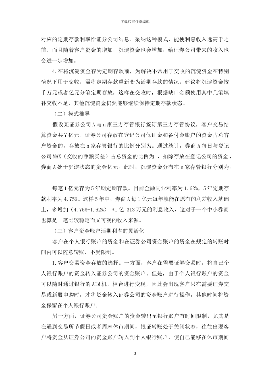 证券公司客户交易结算资金管理的思考_第3页