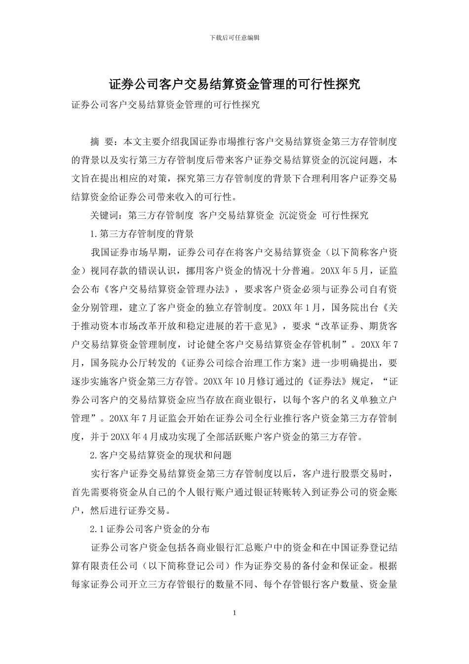 证券公司客户交易结算资金管理的可行性探索_第1页