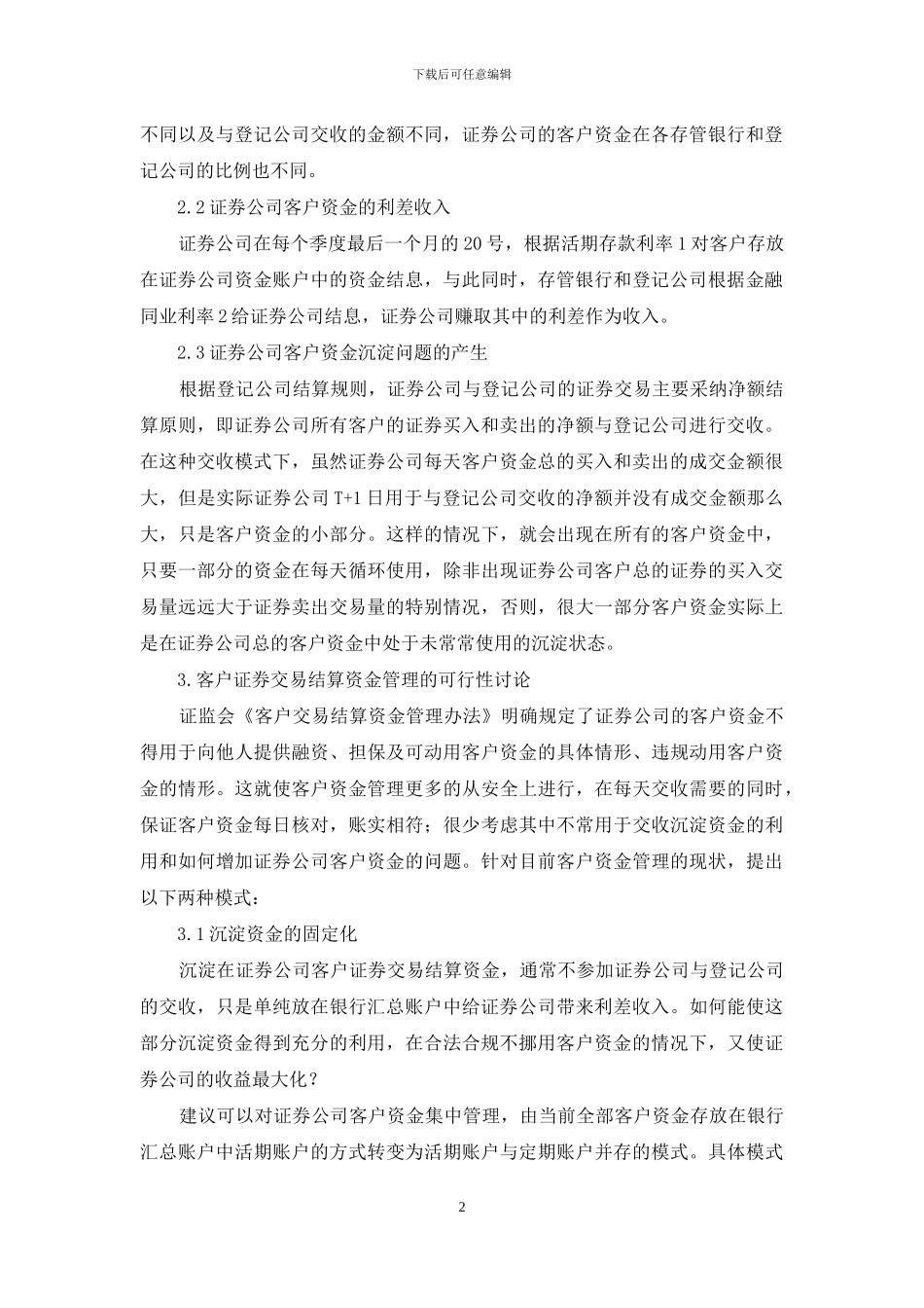 证券公司客户交易结算资金管理的可行性探索_第2页