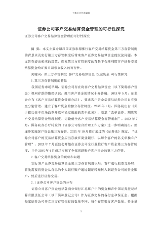 证券公司客户交易结算资金管理的可行性探索