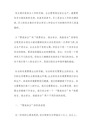 从“要我安全”到“我要安全、我会安全、我能安全”的转变