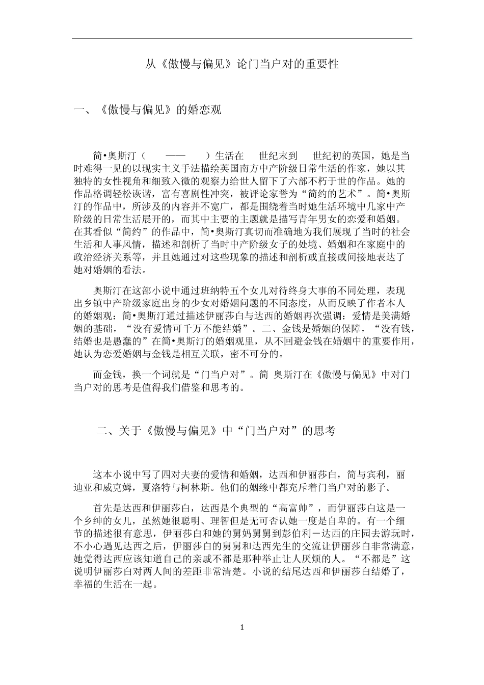 从《傲慢与偏见》论门当户对的重要性_第1页