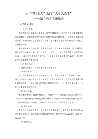 从“课时主义”走向“大单元教学”教学实施报告