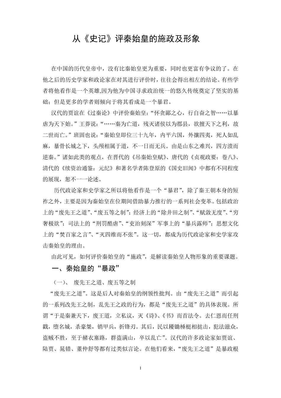 从《史记》评秦始皇的施政及形象_第1页