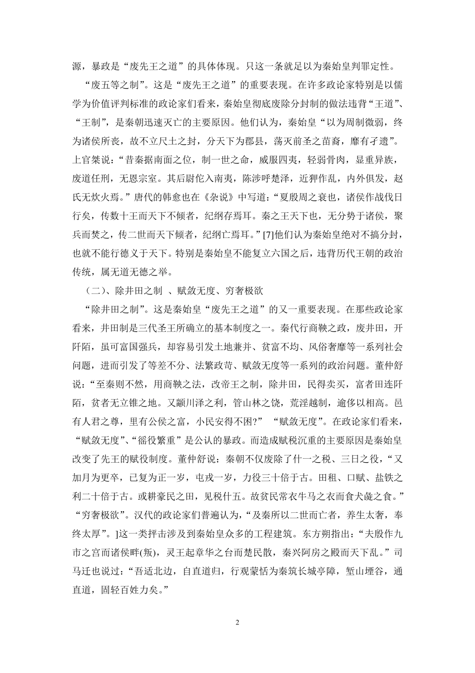 从《史记》评秦始皇的施政及形象_第2页