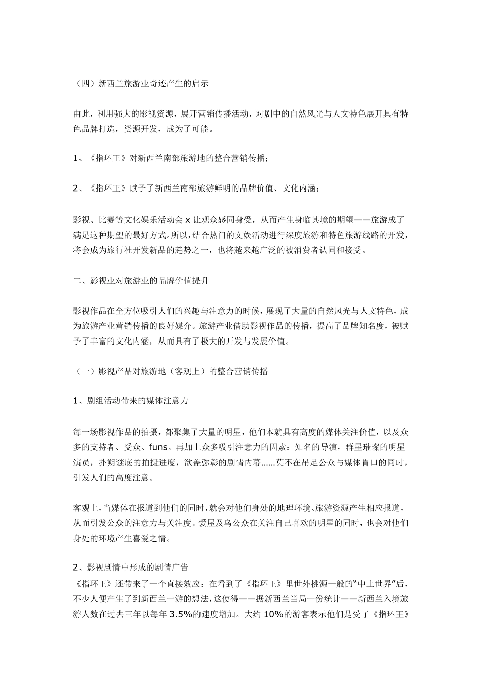 从《指环王》论旅游业的影视营销策略_第2页