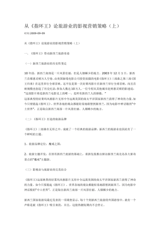 从《指环王》论旅游业的影视营销策略