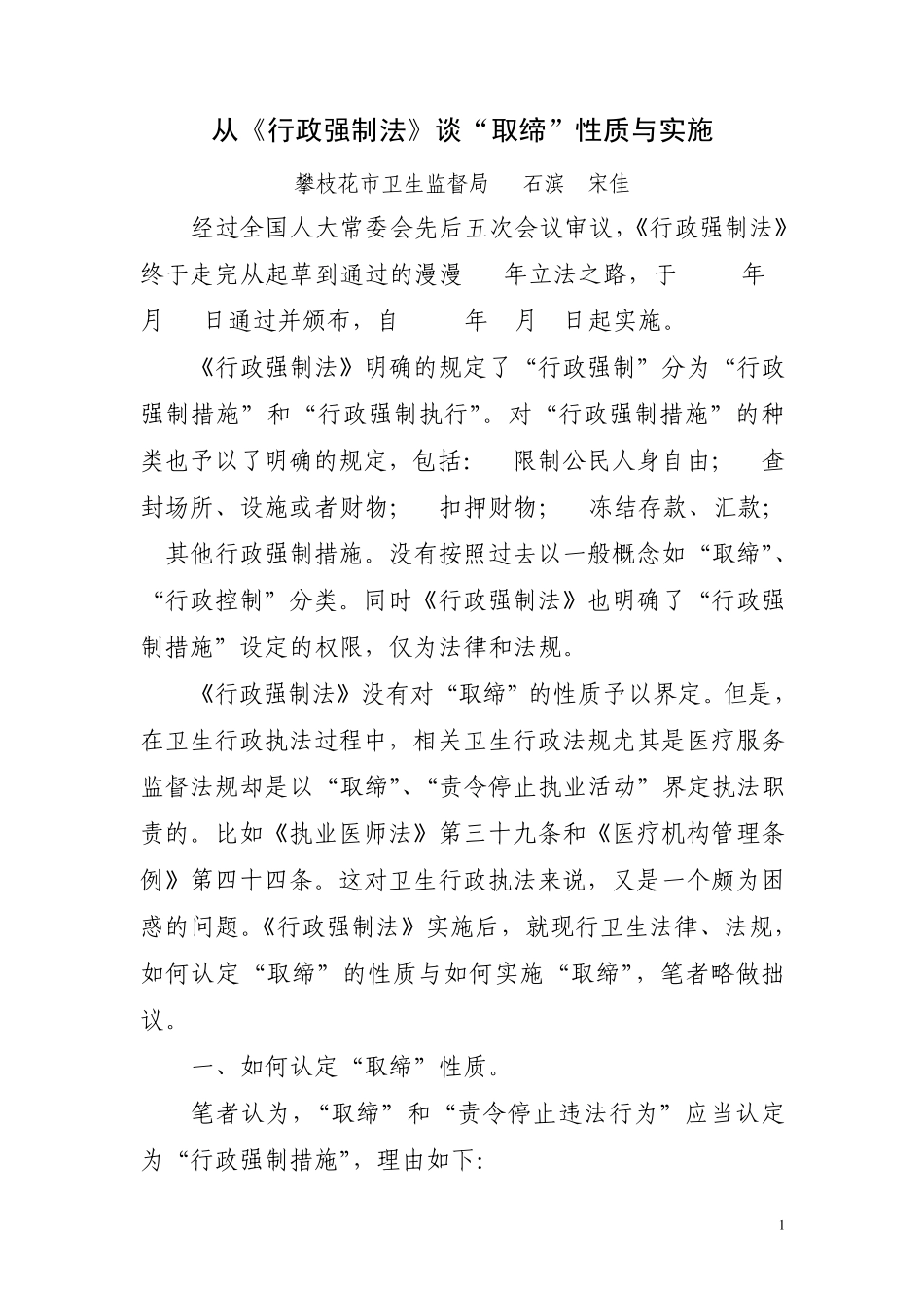 从《行政强制法》谈“取缔”性质与实施_第1页