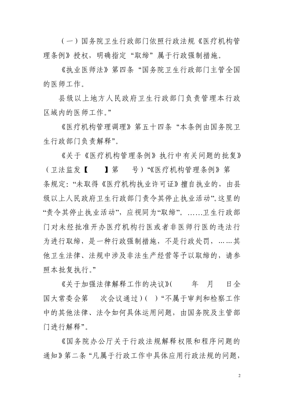 从《行政强制法》谈“取缔”性质与实施_第2页