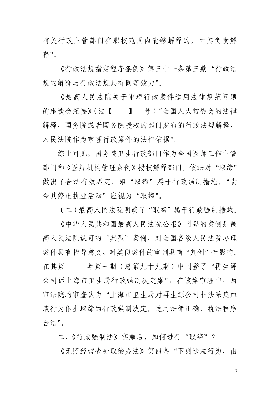 从《行政强制法》谈“取缔”性质与实施_第3页