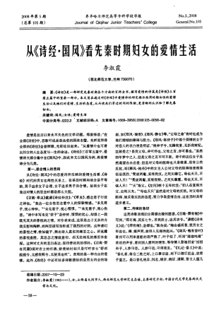 从《诗经·国风》看先秦时期妇女的爱情生活