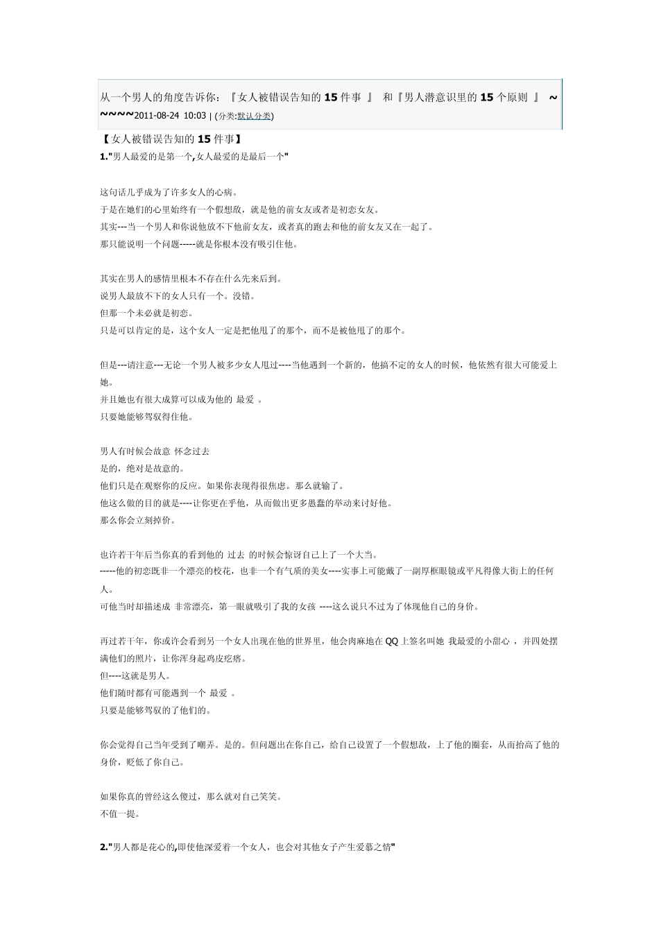 从一个男人的角度告诉你：『女人被错误告知的15件事_第1页