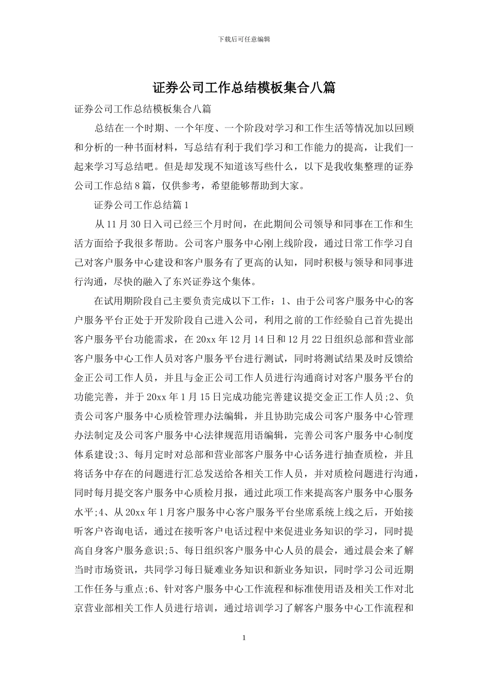 证券公司工作总结模板集合八篇_第1页