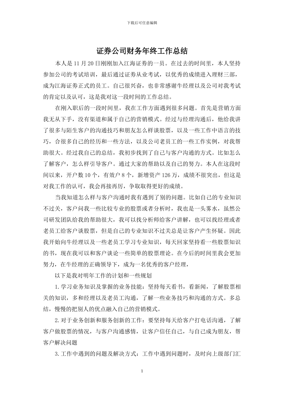 证券公司财务年终工作总结_第1页