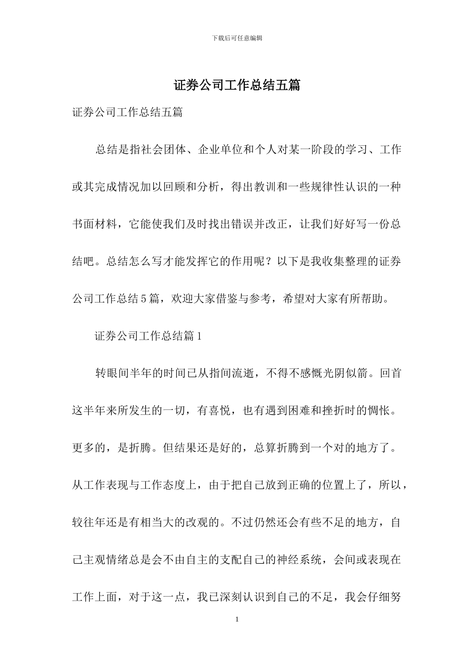 证券公司工作总结五篇_第1页