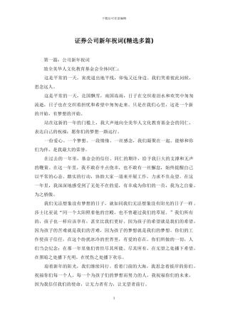 证券公司新年祝词