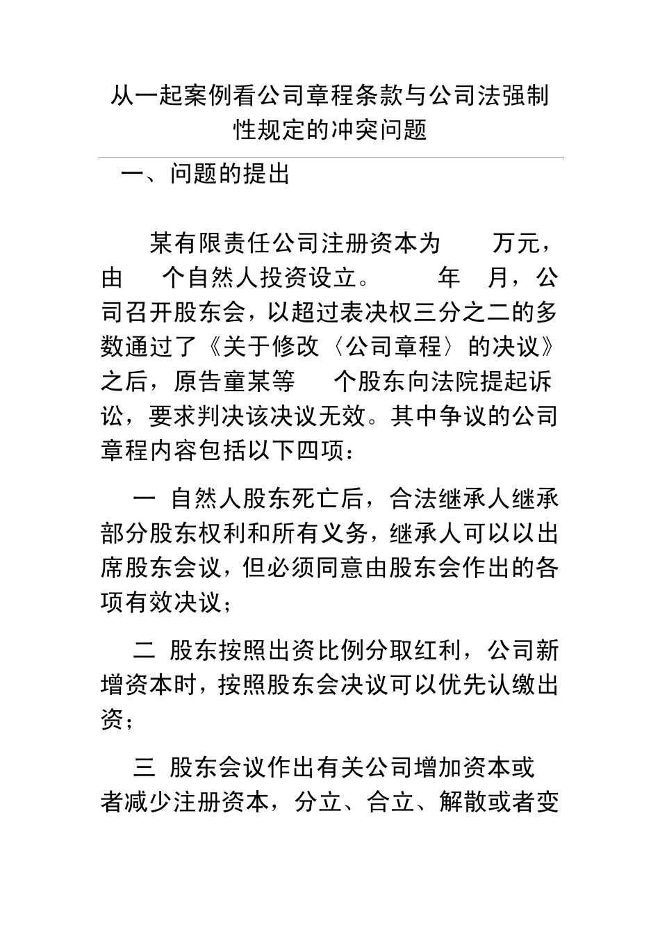 从一起案例看公司章程条款与公司法强制性规定的冲突问题_第1页