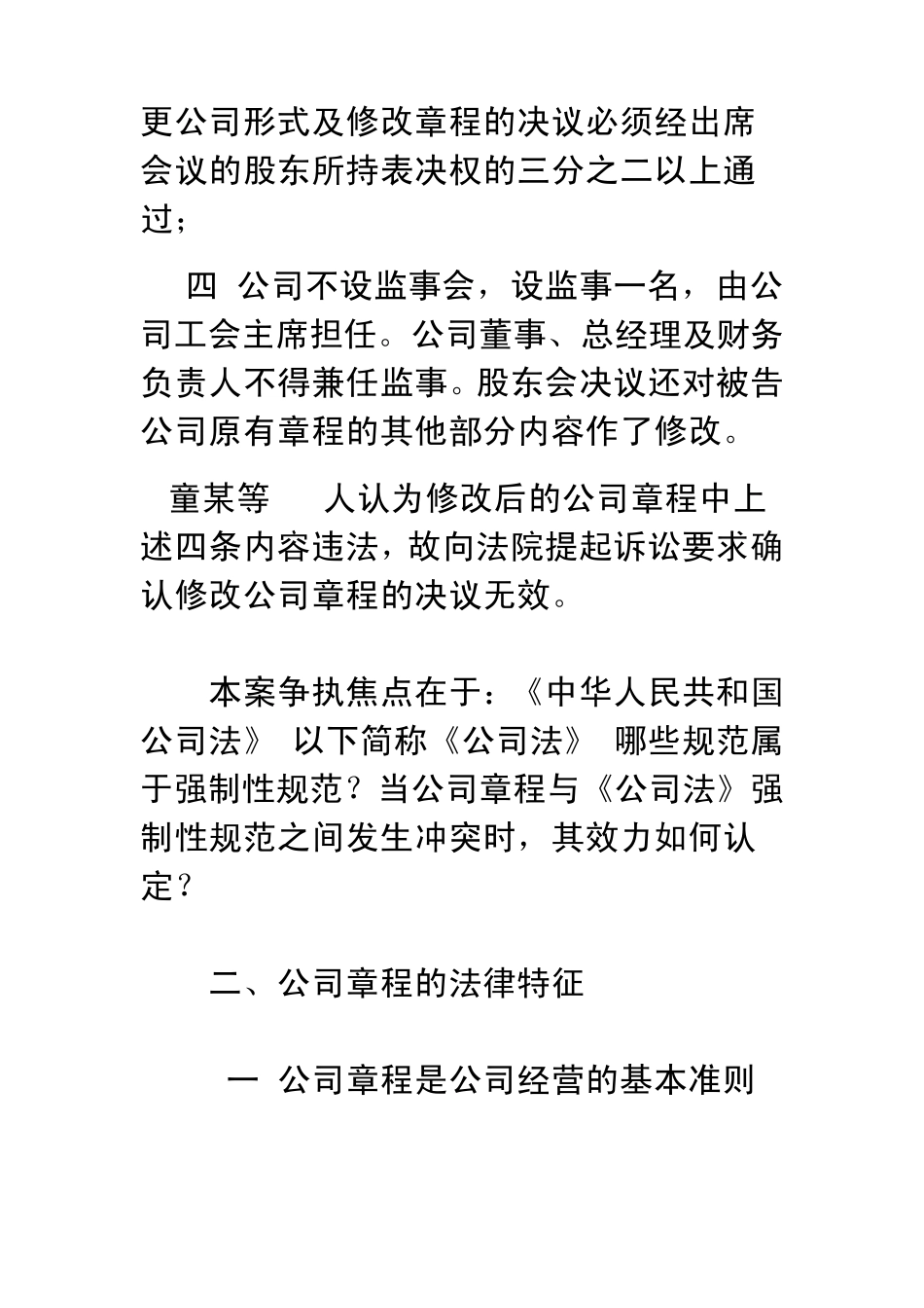 从一起案例看公司章程条款与公司法强制性规定的冲突问题_第2页
