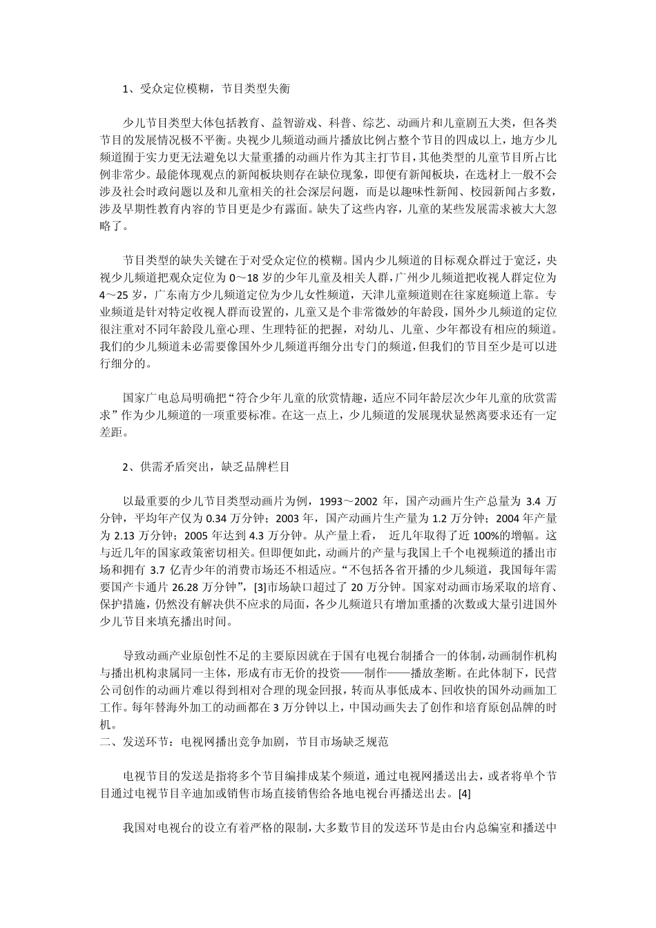 从三大产业环节看我国少儿频道的发展_第2页