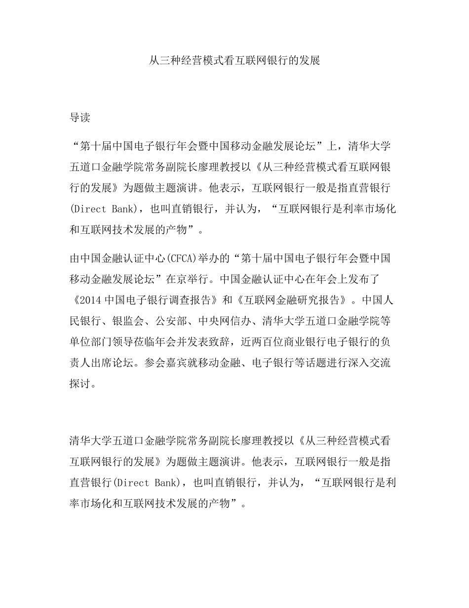 从三种经营模式看互联网银行的发展_第1页