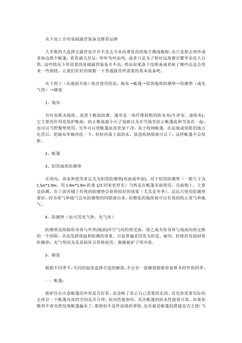 从下而上介绍基础露营装备及推荐品牌_第1页