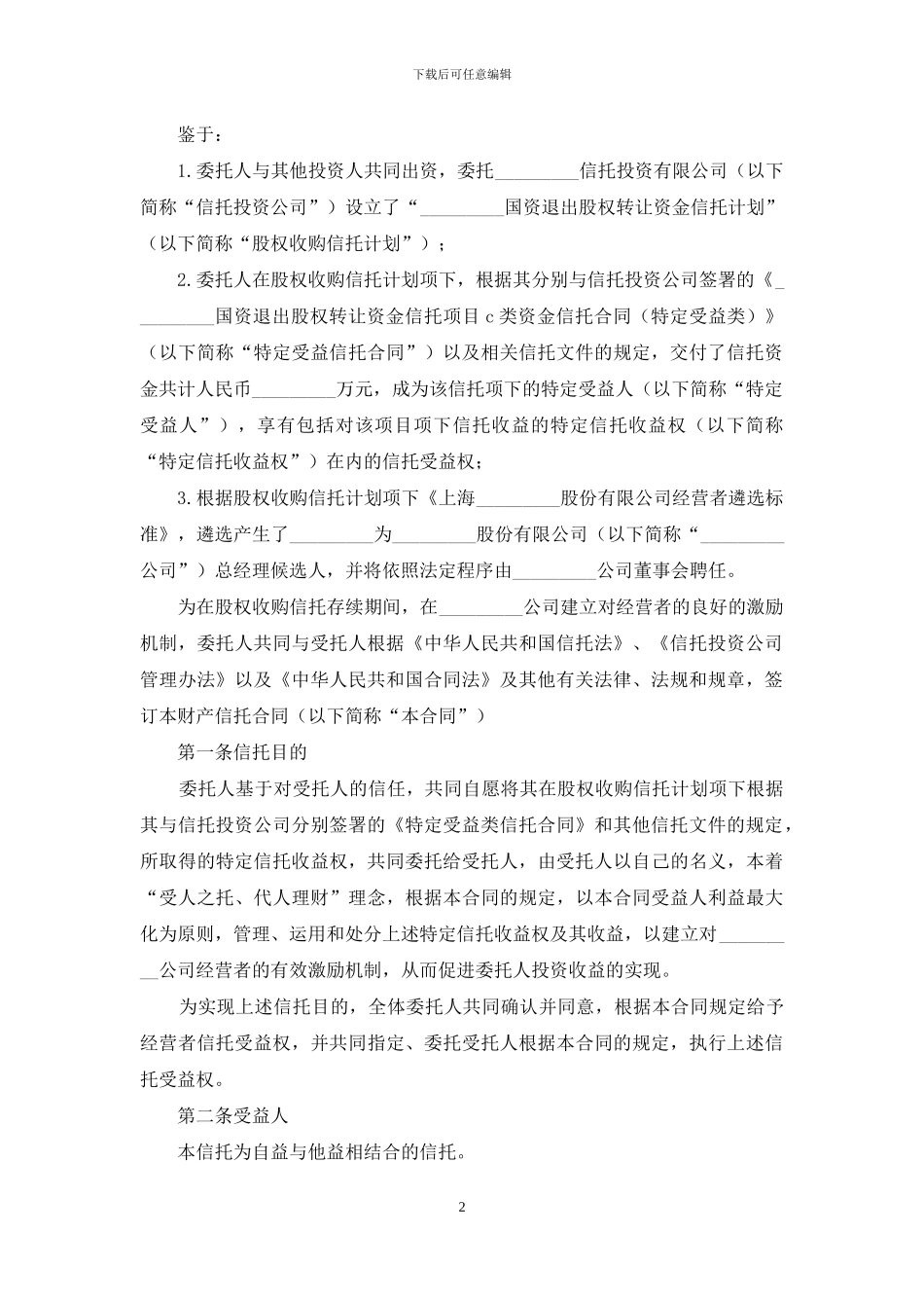 证券合同范本：财产信托合同样本_第2页