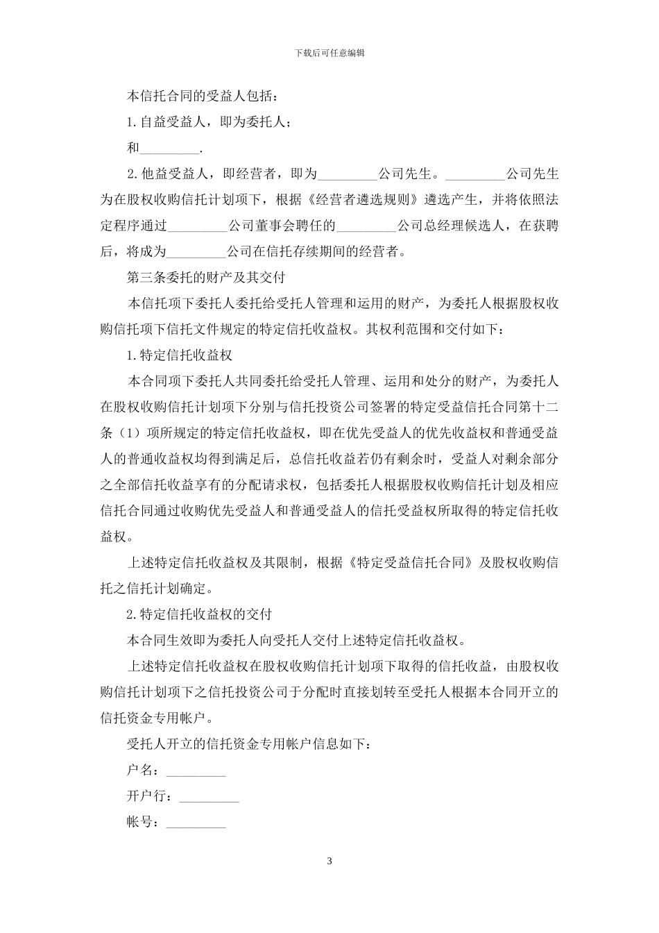 证券合同范本：财产信托合同样本_第3页