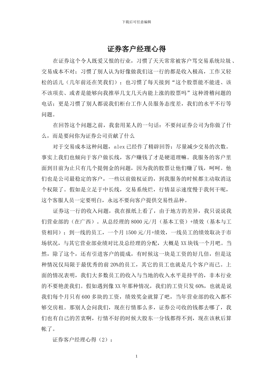 证券客户经理心得_第1页