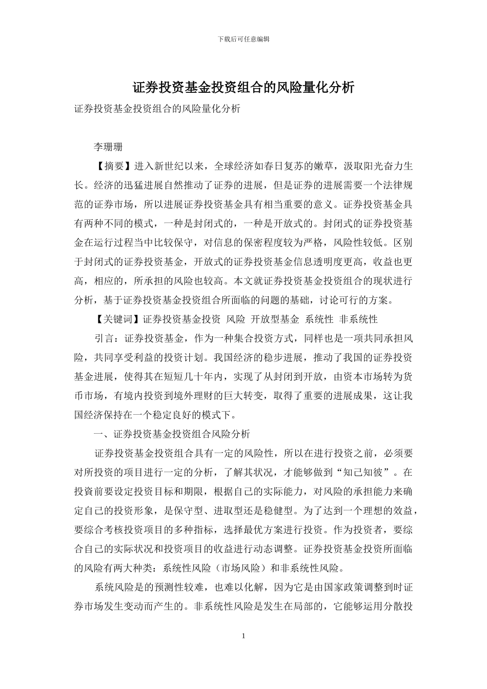 证券投资基金投资组合的风险量化分析_第1页