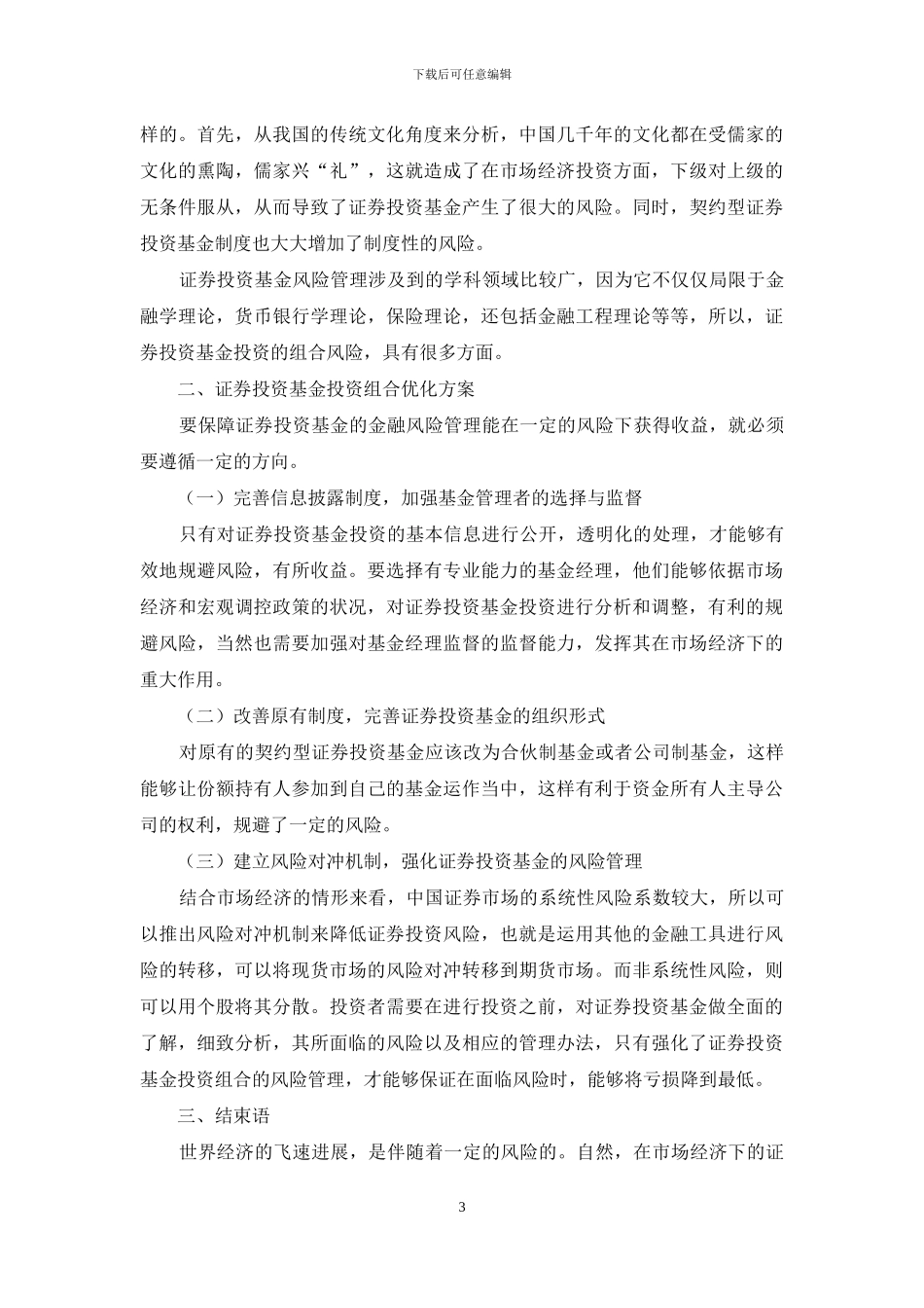 证券投资基金投资组合的风险量化分析_第3页