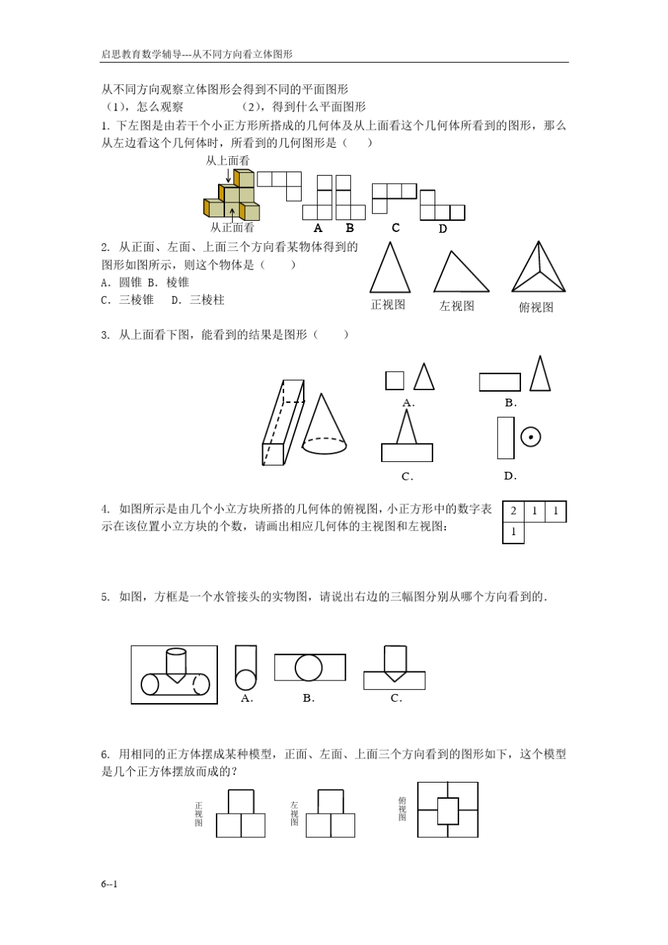 从不同方向观察立体图形会得到不同的平面图形_第1页